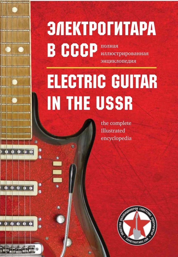 Электрогитара В СССР. Полная Иллюстрированная Энциклопедия.