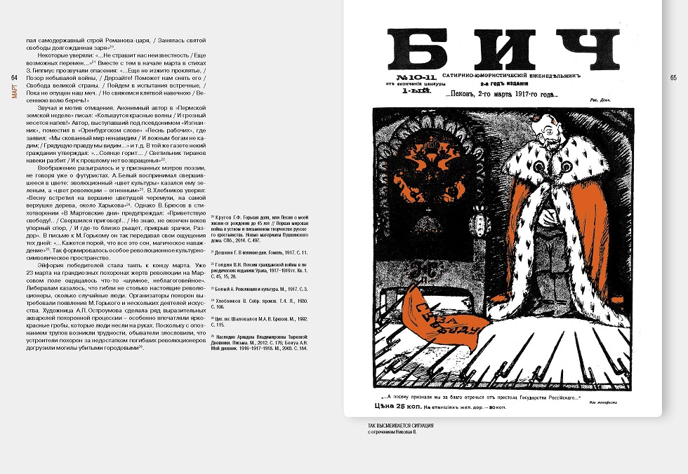Бич 1917. События года в сатире современников - ВСЕ СВОБОДНЫ