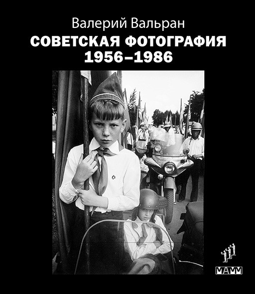 Валерий Вальран «Советская фотография. 1956-1986» - ВСЕ СВОБОДНЫ