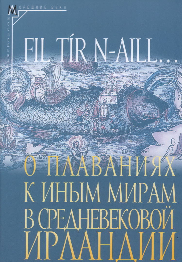 Fil tír n-aill… О плаваниях к иным мирам в средневековой Ирландии ...
