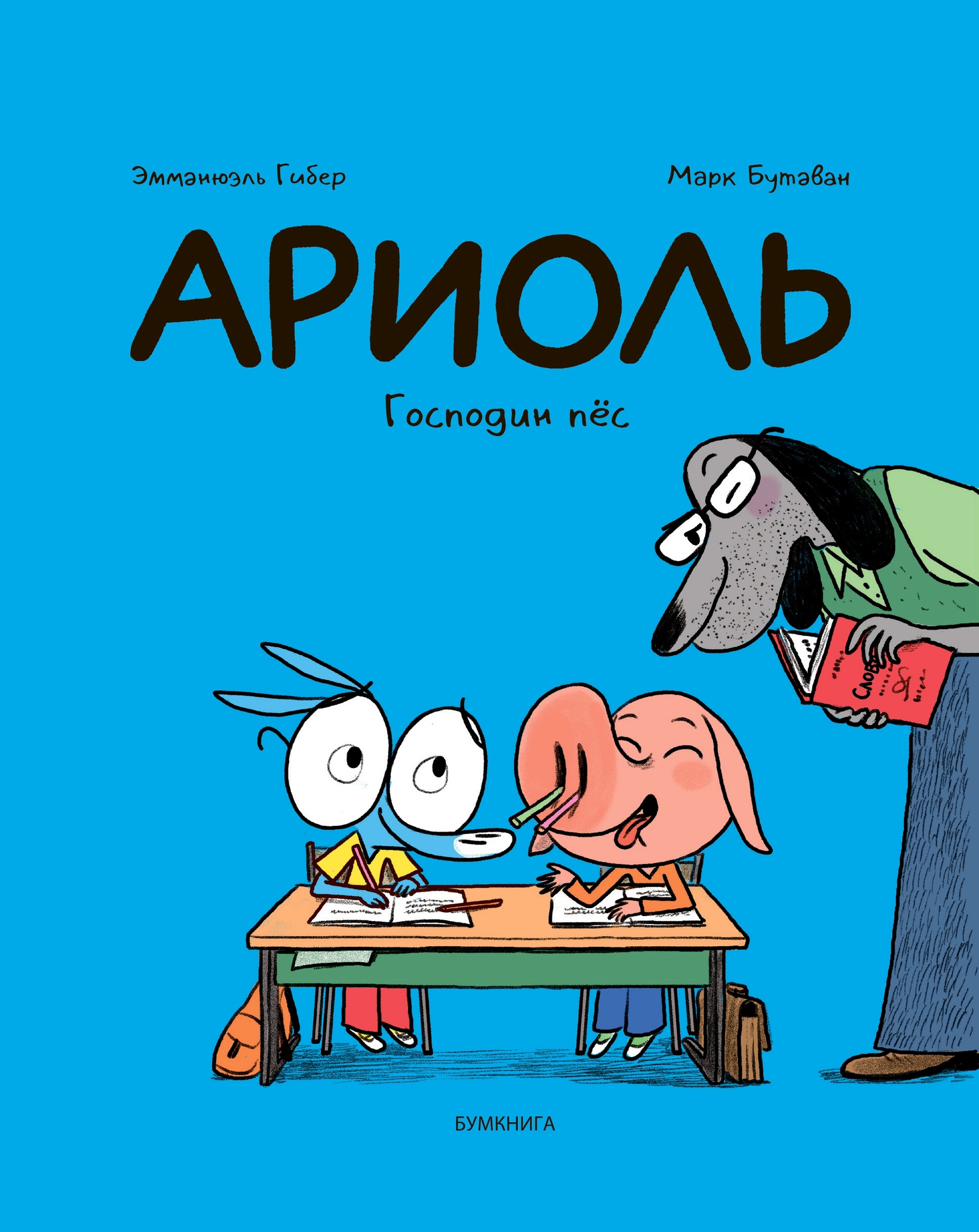 Эмманюэль Гибер, Марк Бутаван «Ариоль. Господин пёс» - ВСЕ СВОБОДНЫ