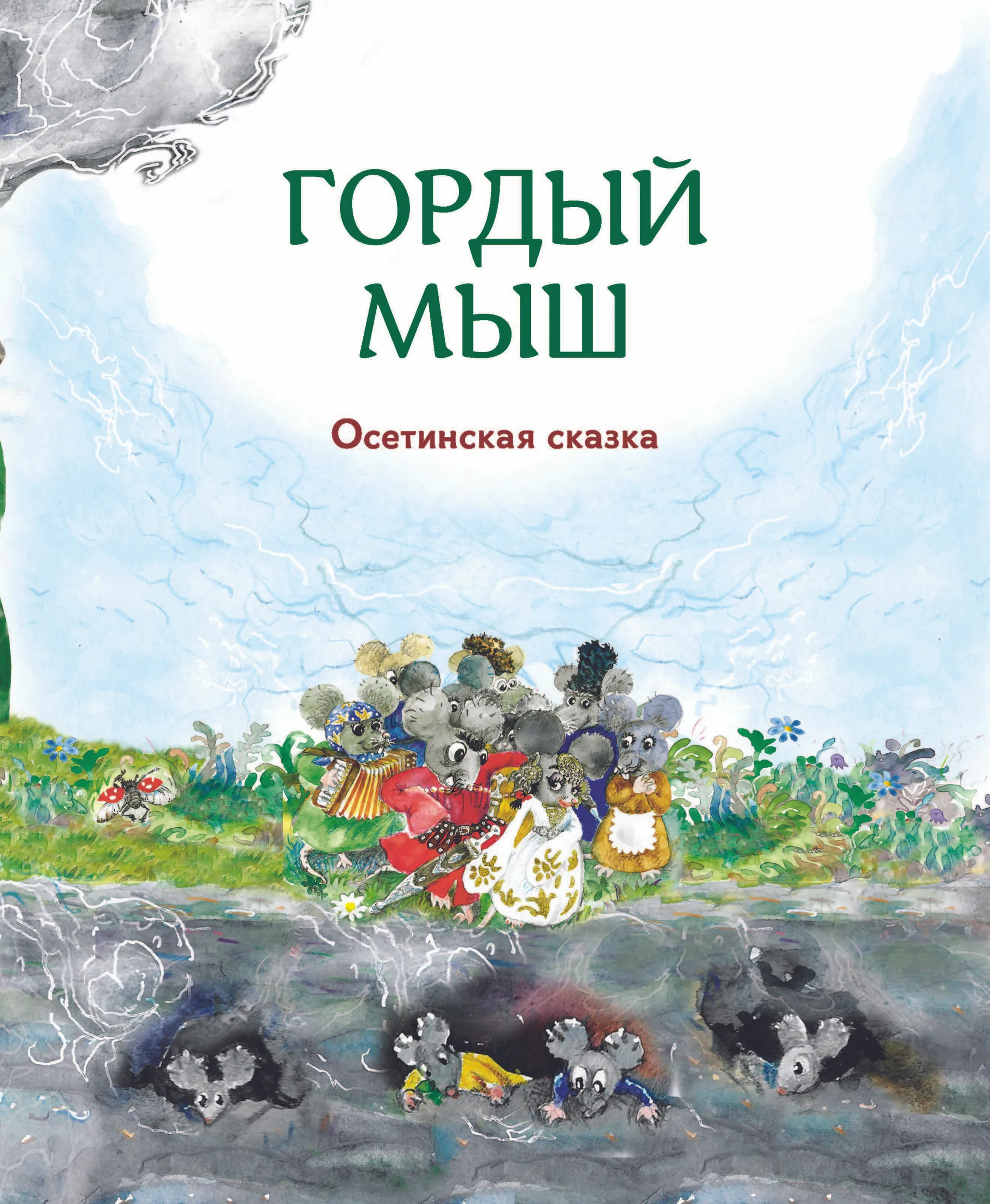 Гора самоцветов. Сказки народов России. Изумрудная книга - ВСЕ